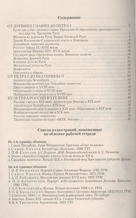 Книга Мировая Художественная Культура. Россия. Рабочая тетрадь () — 2