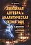 Линейная алгебра и аналитическая геометрия. Задачи и решения. Учебно-практическое пособие. Издание 3-е, переработанное и дополненное — 2463050 — 1