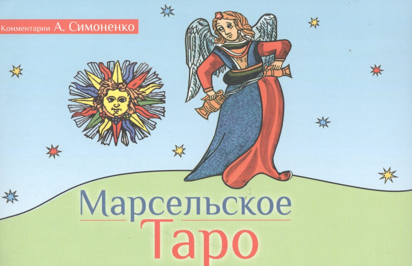 

Марсельское Таро (брошюра)