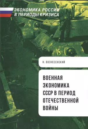 Военная экономика СССР в период Отечественной войны — 2551567 — 1