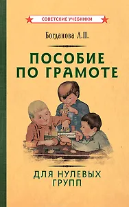 Пособие по грамоте для нулевых групп