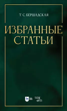 Избранные статьи. Учебное пособие — 2891902 — 1