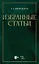 Избранные статьи. Учебное пособие — 2891902 — 1