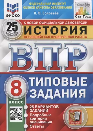 История. Всероссийская проверочная работа. 8 класс. Типовые задания. 25 вариантов заданий. Подробные критерии оценивания — 2910607 — 1