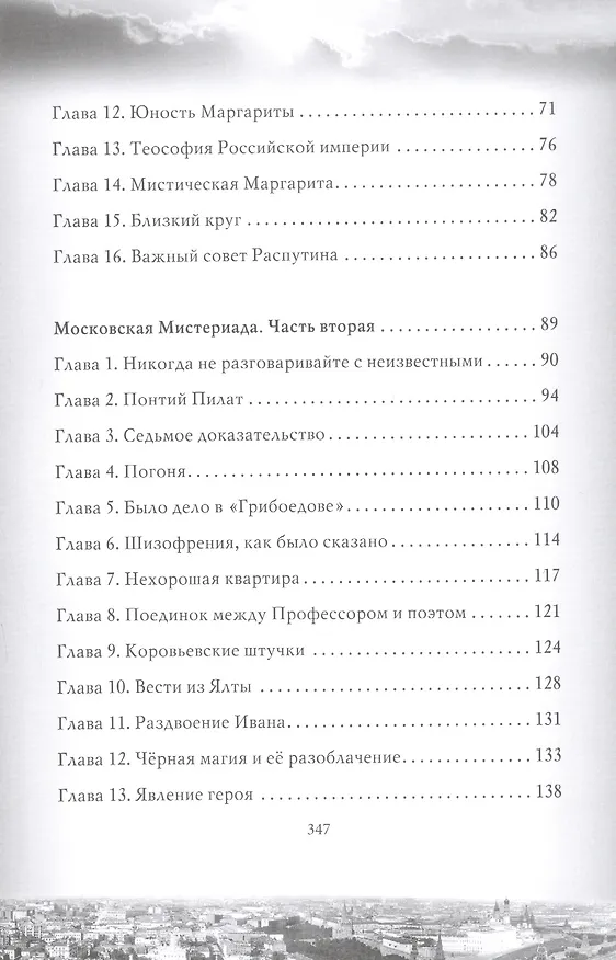 Книга Мастер и Маргарита. Новое прочтение. Поэма (Владимир Елин) — 3