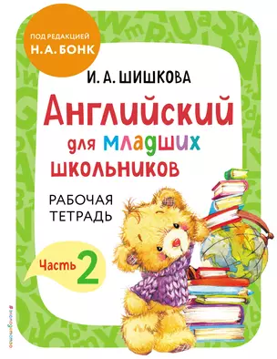 Английский для младших школьников. Рабочая тетрадь. Часть 2 — 2918683 — 1