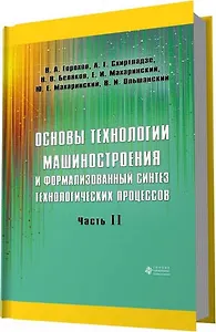 Основы технологии машиностроения и формализованный синтез технологических процессов. Ч2