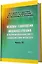 Основы технологии машиностроения и формализованный синтез технологических процессов. Ч2 — 321372 — 1