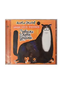 CD Экслер Записки кота Шашлыка...(2 CD) (Парадигма)