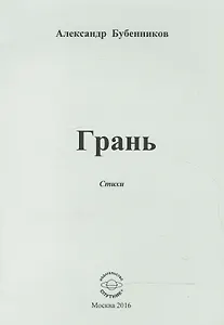 Грань. Стихи