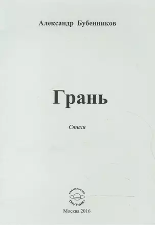 Грань. Стихи — 2552873 — 1