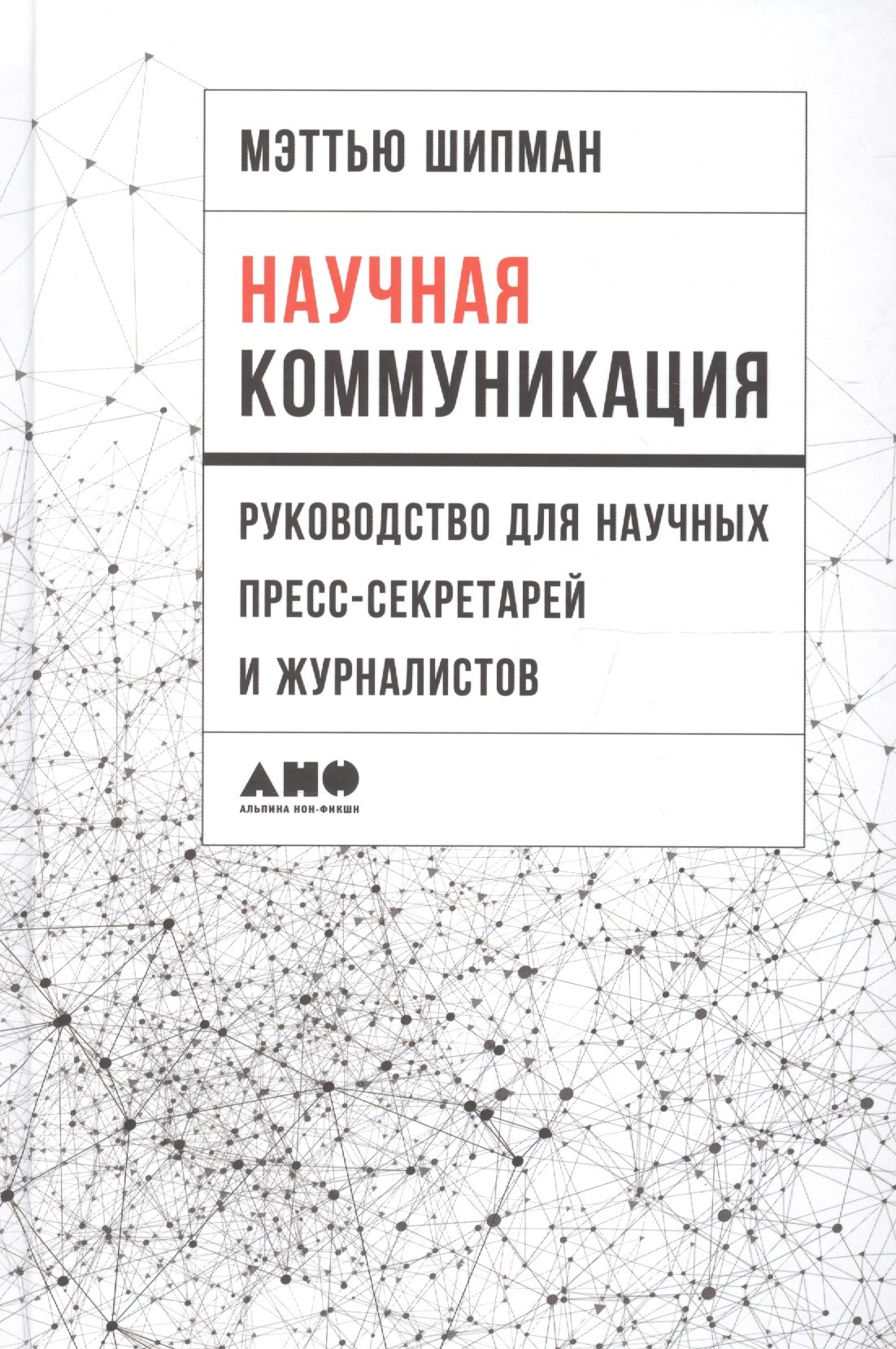 

Научная коммуникация: руководство для научных пресс-секретарей и журналистов