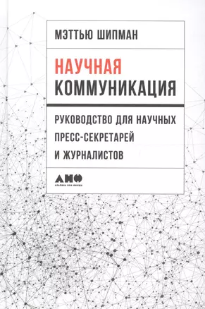 Научная коммуникация: руководство для научных пресс-секретарей и журналистов — 2627941 — 1