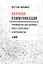 Научная коммуникация: руководство для научных пресс-секретарей и журналистов — 2627941 — 1