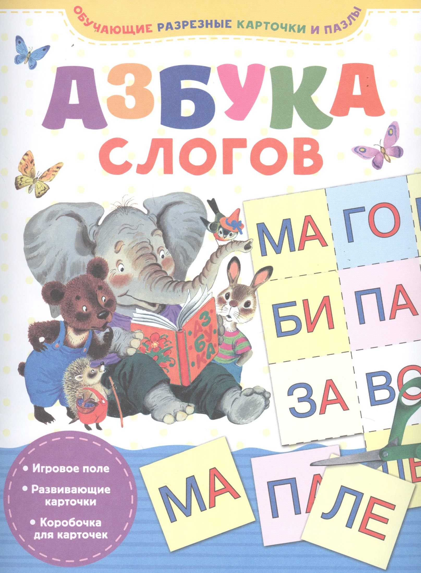 

Азбука слогов
