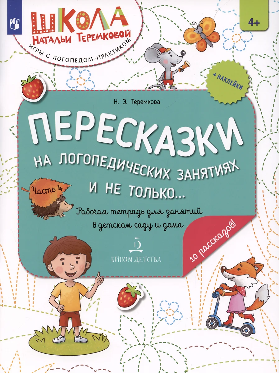 Пересказки на логопедических занятиях и не только… Часть 4 (Наталья  Теремкова) - купить книгу с доставкой в интернет-магазине «Читай-город».  ISBN: 978-5-09-097905-4