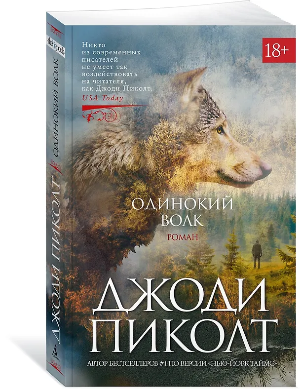 Книга Одинокий волк: роман (Джоди Пиколт) — 4