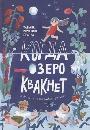 Книга Когда озеро квакнет (Татьяна Волошина-Орлова)