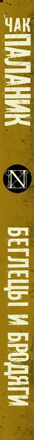Книга Беглецы и бродяги (Чак Паланик) — 3