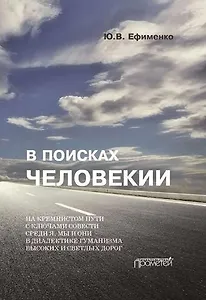 В поисках Человекии. Издание 2-е с изменениями и дополнениями