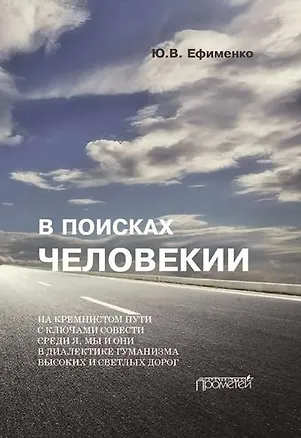 Книга В поисках Человекии. Издание 2-е с изменениями и дополнениями (Юрий Ефименко)
