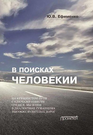 Книга В поисках Человекии. Издание 2-е с изменениями и дополнениями (Юрий Ефименко) — 1