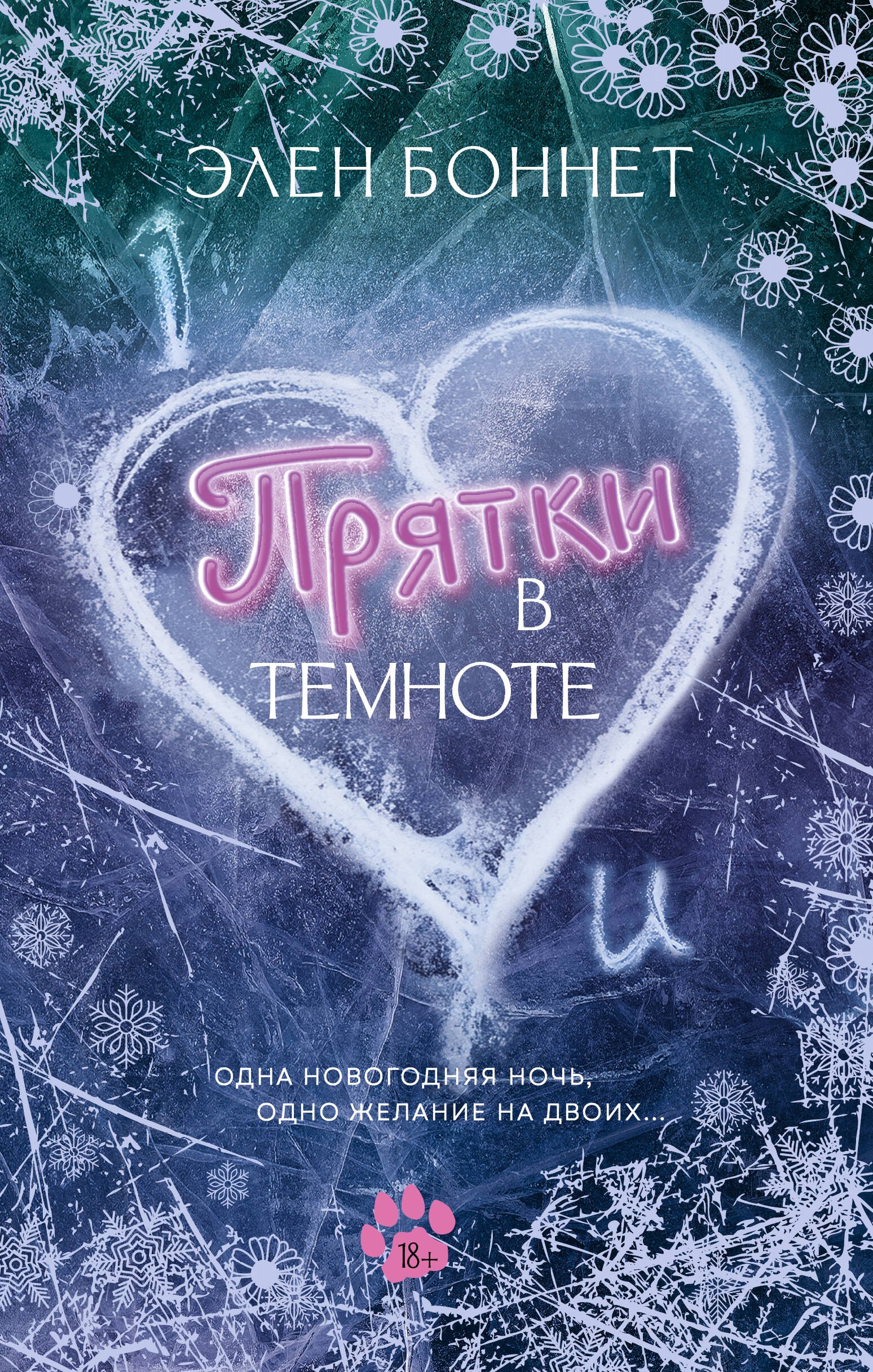 Прятки в темноте