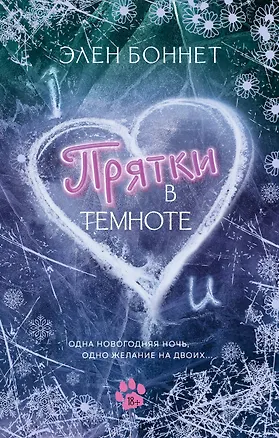 Книга Прятки в темноте (Элен Боннет)