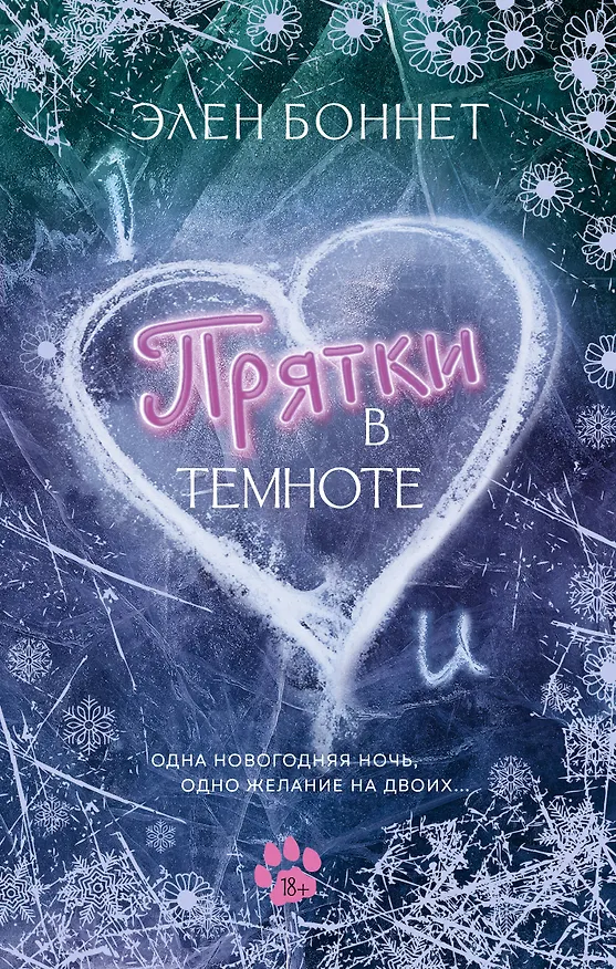 Книга Прятки в темноте (Элен Боннет) — 1