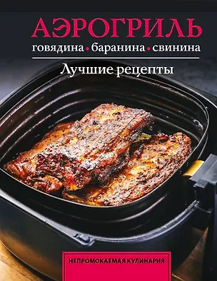 Книга Аэрогриль. Говядина, баранина и свинина (Тимур Бедретдинов)