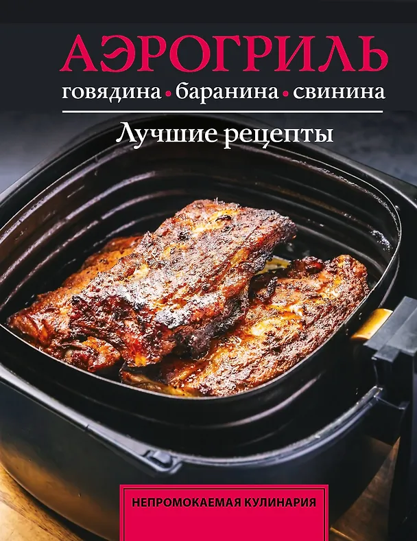 Книга Аэрогриль. Говядина, баранина и свинина (Тимур Бедретдинов) — 1