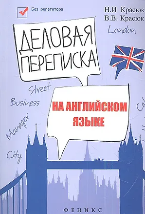 Книга Деловая переписка на английском языке: учебно-справочное пособие ()