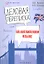 Деловая переписка на английском языке: учебно-справочное пособие — 2342745 — 1