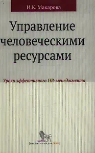 Управление человеческими ресурсами: уроки эффективного HR-менеджмента: учебное пособие