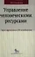 Управление человеческими ресурсами: уроки эффективного HR-менеджмента: учебное пособие — 2356677 — 1