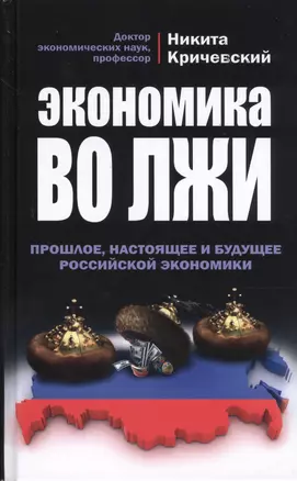 Экономика во лжи. Прошлое, настоящее и будущее российской экономики — 2413762 — 1