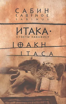 Книга Итака: Ответы Кавафису ()