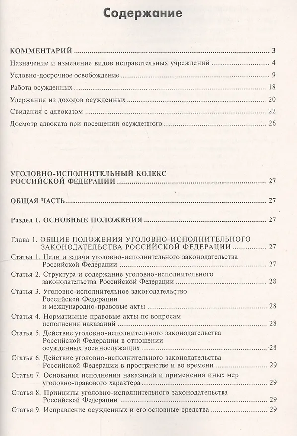 Книга Уголовно-исполнительный кодекс Российской Федерации. Комментарий к последним изменениям. () — 2