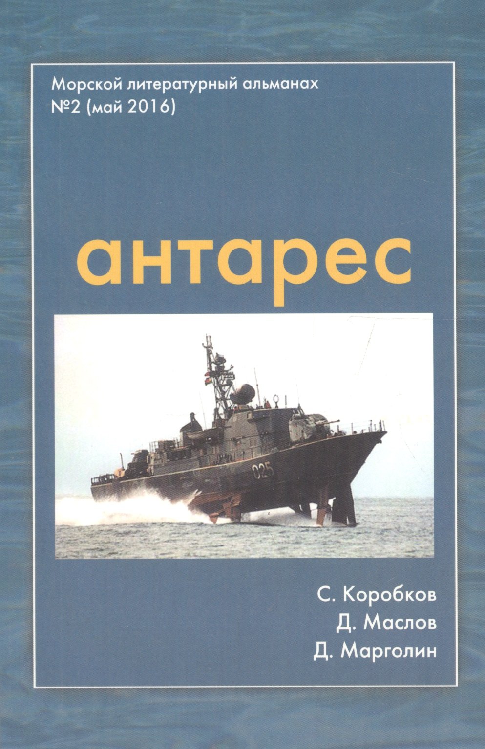 

Антарес Вып.2 Морской литературный альманах (май 2016) (м) Коробков