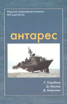 Антарес Вып.2 Морской литературный альманах (май 2016) (м) Коробков — 2653023 — 1