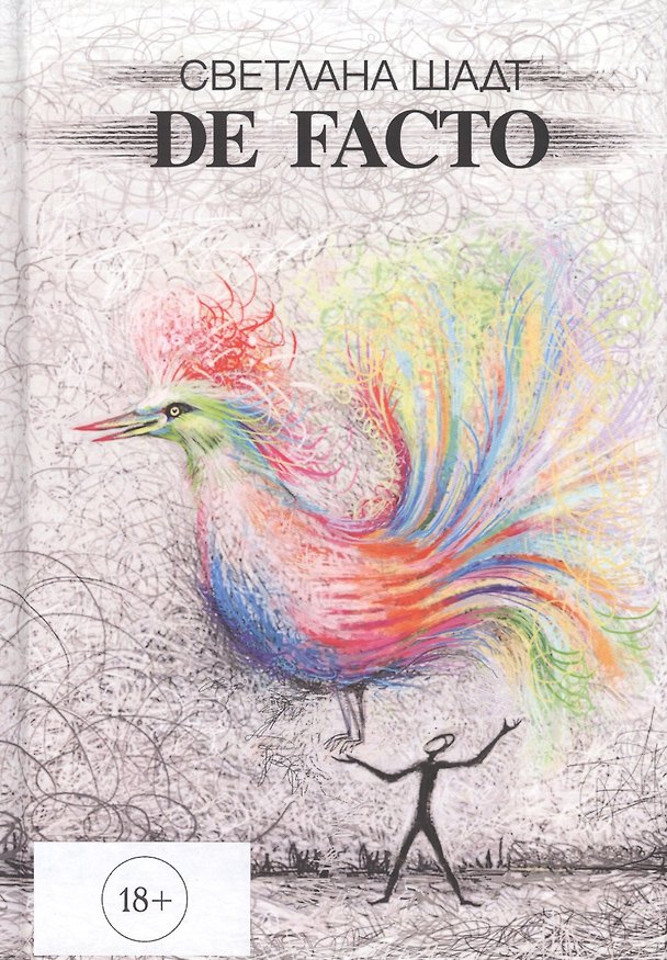 Книга De facto (Светлана Шадт) — 1