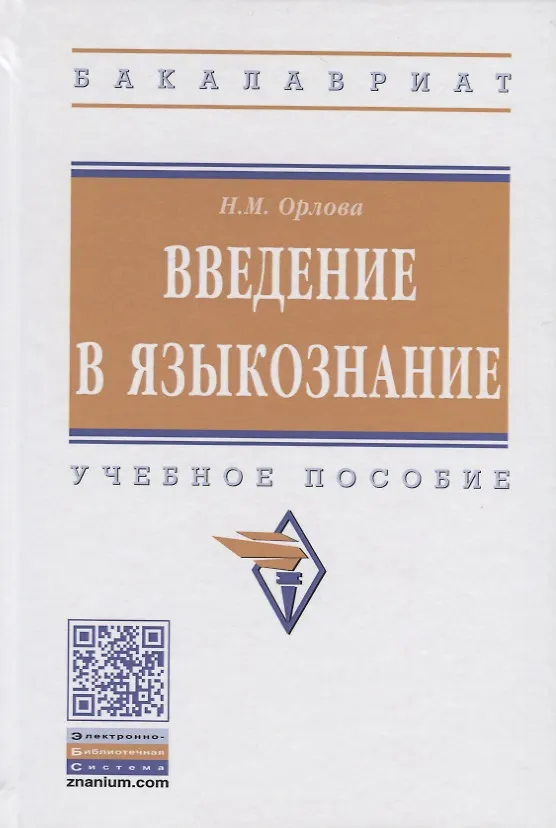 Книга Введение в языкознание. Учебное пособие (Надежда Орлова) — 1