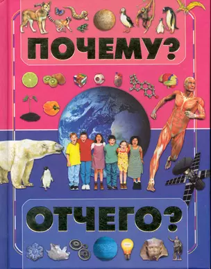 Почему и отчего? — 2247191 — 1