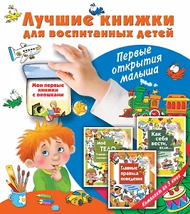 Лучшие книжки для воспитанных детей: первые открытия малыша. Комплект из 3-х подарочных книг с окошк