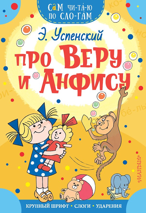 Книга Про Веру и Анфису (Эдуард Успенский) — 1