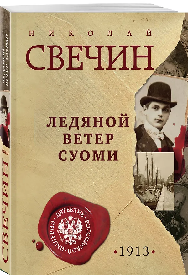 Книга Ледяной ветер Суоми (Николай Свечин) — 4