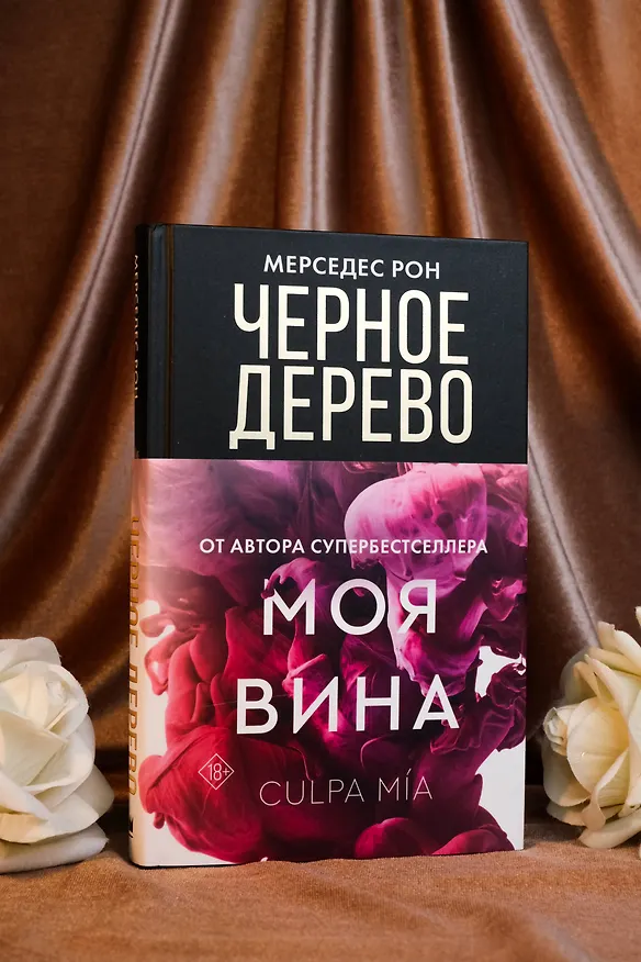 Книга Черное дерево (Мерседес Рон) — 7