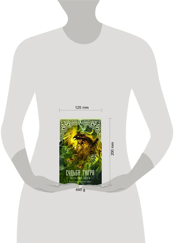 Книга Судьба тигра : роман (Коллин Хоук) — 4