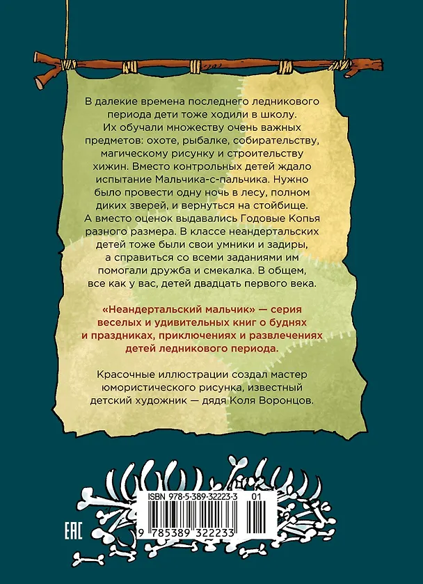 Книга Неандертальский мальчик в школе и дома. Книга 1 (Лучано Мальмузи) — 2