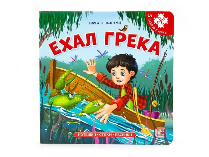 

Книга-пазл. Ехал Грека